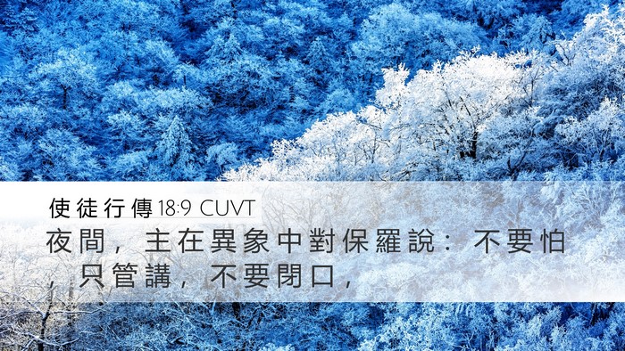 使 徒 行 傳 18:9 CUVT Bible Verse Image