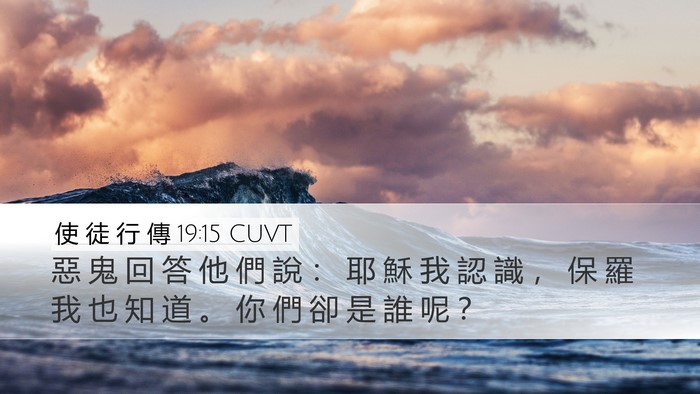 使 徒 行 傳 19:15 CUVT Bible Verse Image