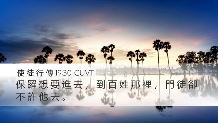 使 徒 行 傳 19:30 CUVT Desktop Wallpaper - 保 羅 想 要 進 去 ， 到 百 姓 那 裡 - Desktop Bible Verse Wallpaper