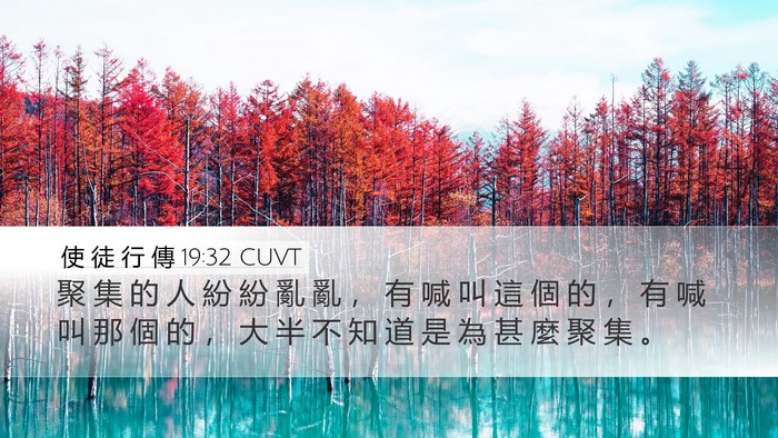 使 徒 行 傳 19:32 CUVT Bible Verse Image