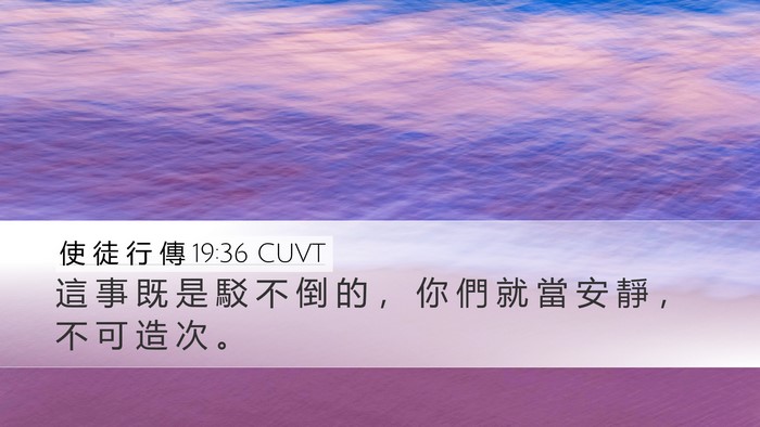 使 徒 行 傳 19:36 CUVT Desktop Wallpaper - 這 事 既 是 駁 不 倒 的 ， 你 們 就 - Desktop Bible Verse Wallpaper