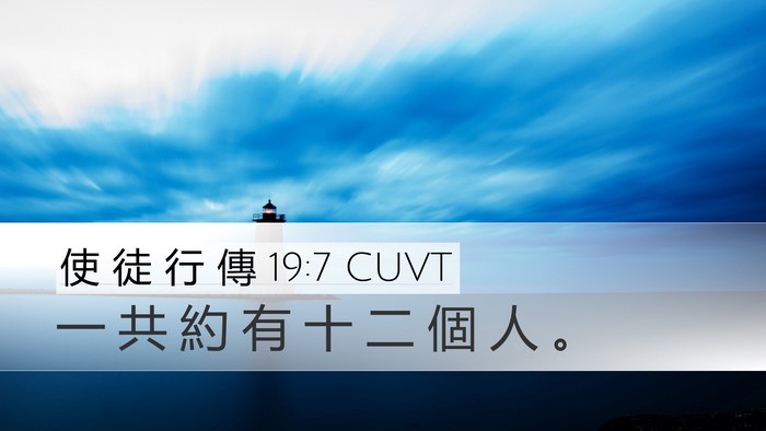 使 徒 行 傳 19:7 CUVT Desktop Wallpaper - 一 共 約 有 十 二 個 人 - Desktop Bible Verse Wallpaper