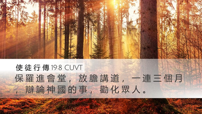使 徒 行 傳 19:8 CUVT Bible Verse Image