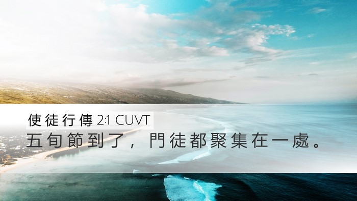使 徒 行 傳 2:1 CUVT Bible Verse Image