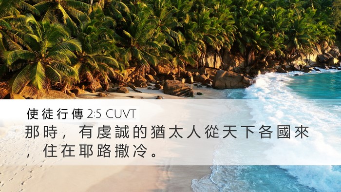 使 徒 行 傳 2:5 CUVT Bible Verse Image