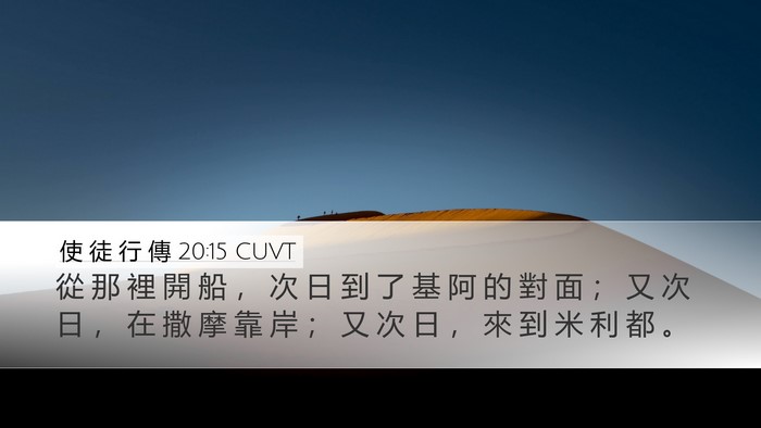 使 徒 行 傳 20:15 CUVT Bible Verse Image