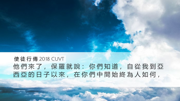 使 徒 行 傳 20:18 CUVT Bible Verse Image