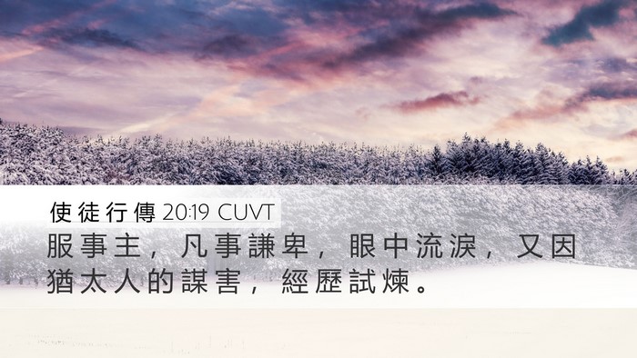 使 徒 行 傳 20:19 CUVT Bible Verse Image