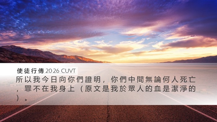 使 徒 行 傳 20:26 CUVT Bible Verse Image