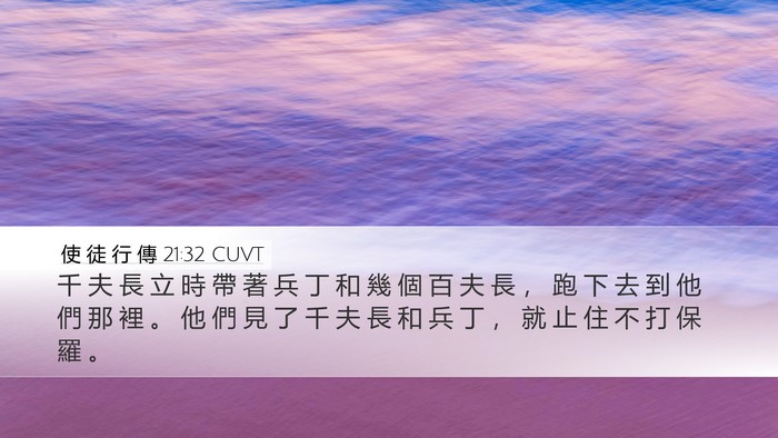 使 徒 行 傳 21:32 CUVT Desktop Wallpaper - 千 夫 長 立 時 帶 著 兵 丁 和 幾 個 - Desktop Bible Verse Wallpaper