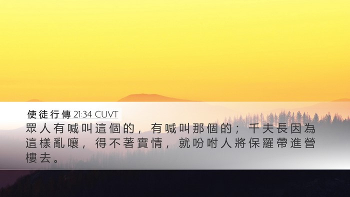使 徒 行 傳 21:34 CUVT Bible Verse Image