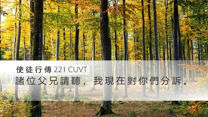使 徒 行 傳 22:1 CUVT Bible Verse Image