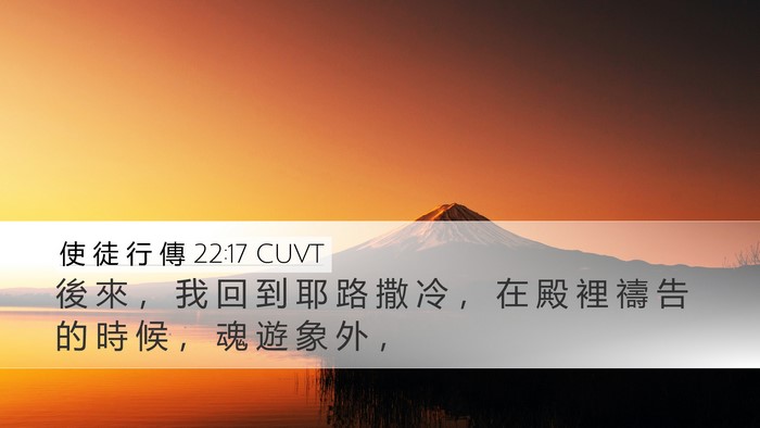 使 徒 行 傳 22:17 CUVT Bible Verse Image