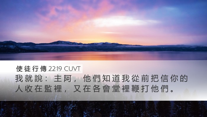 使 徒 行 傳 22:19 CUVT Bible Verse Image