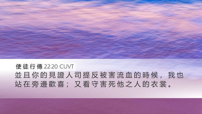 使 徒 行 傳 22:20 CUVT Bible Verse Image