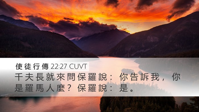 使 徒 行 傳 22:27 CUVT Desktop Wallpaper - 千 夫 長 就 來 問 保 羅 說 ： 你 告 - Desktop Bible Verse Wallpaper