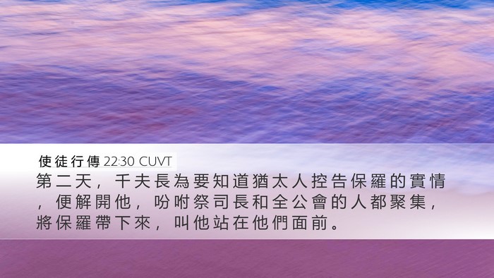 使 徒 行 傳 22:30 CUVT Desktop Wallpaper - 第 二 天 ， 千 夫 長 為 要 知 道 猶 - Desktop Bible Verse Wallpaper