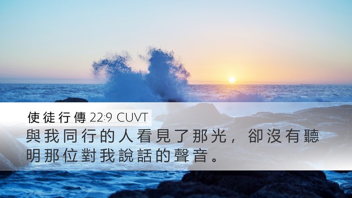 使 徒 行 傳 22:9 CUVT Bible Verse Image