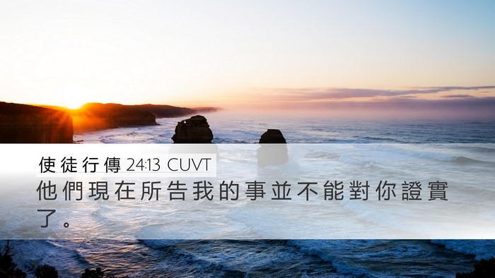 使 徒 行 傳 24:13 CUVT Desktop Wallpaper - 他 們 現 在 所 告 我 的 事 並 不 能 - Desktop Bible Verse Wallpaper