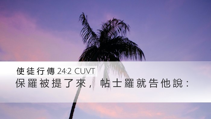 使 徒 行 傳 24:2 CUVT Desktop Wallpaper - 保 羅 被 提 了 來 ， 帖 士 羅 就 告 - Desktop Bible Verse Wallpaper