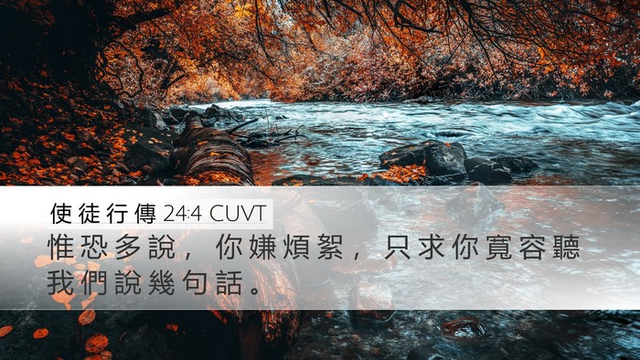 使 徒 行 傳 24:4 CUVT Bible Verse Image