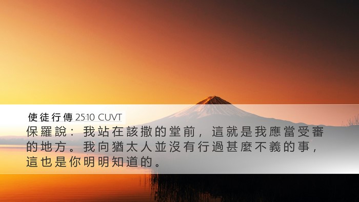 使 徒 行 傳 25:10 CUVT Bible Verse Image