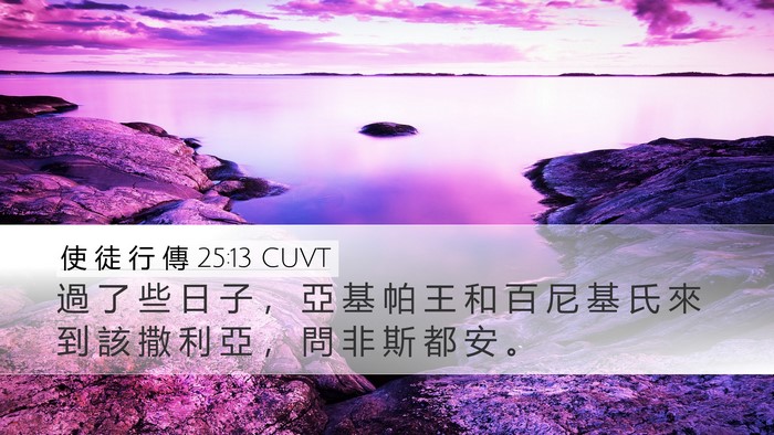 使 徒 行 傳 25:13 CUVT Desktop Wallpaper - 過 了 些 日 子 ， 亞 基 帕 王 和 百 - Desktop Bible Verse Wallpaper