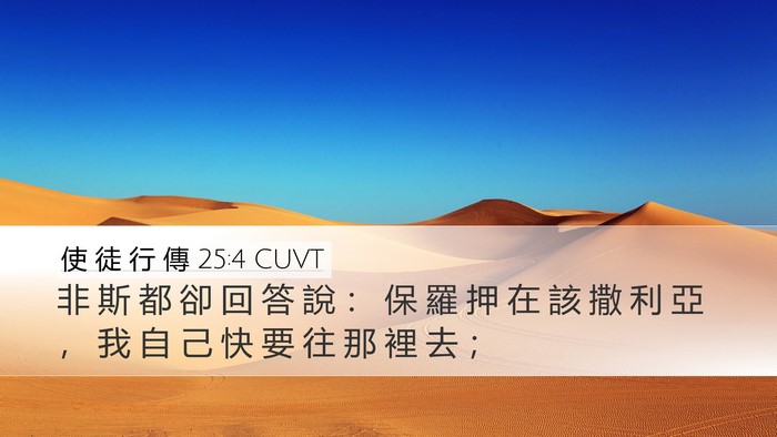 使 徒 行 傳 25:4 CUVT Desktop Wallpaper - 非 斯 都 卻 回 答 說 ： 保 羅 押 在 - Desktop Bible Verse Wallpaper