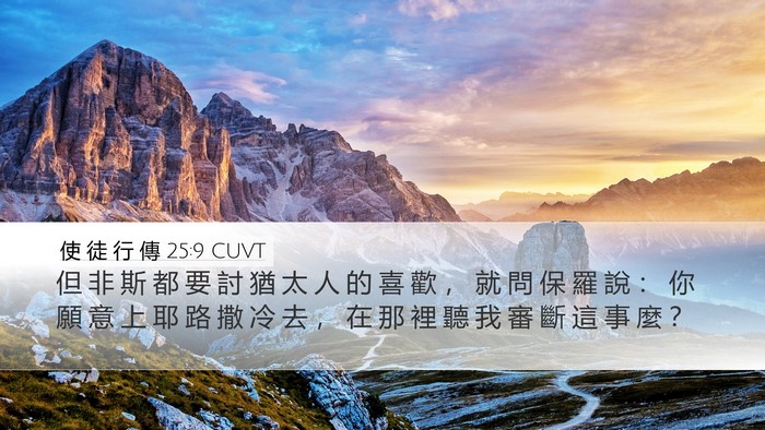 使 徒 行 傳 25:9 CUVT Desktop Wallpaper - 但 非 斯 都 要 討 猶 太 人 的 喜 歡 - Desktop Bible Verse Wallpaper