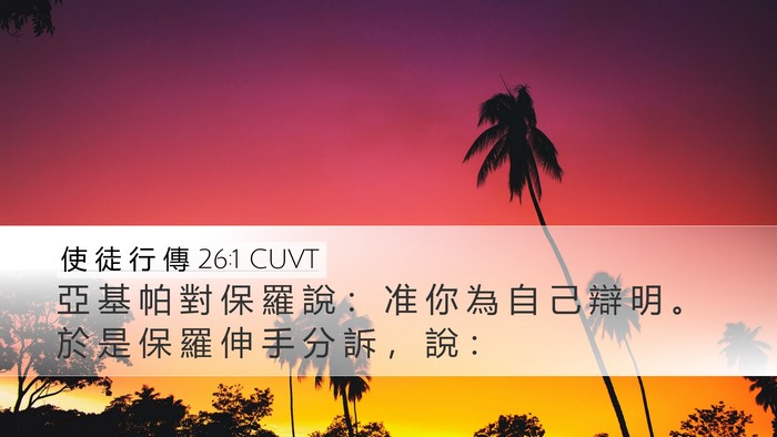 使 徒 行 傳 26:1 CUVT Desktop Wallpaper - 亞 基 帕 對 保 羅 說 ： 准 你 為 自 - Desktop Bible Verse Wallpaper