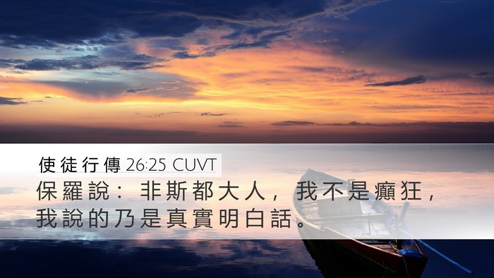 使 徒 行 傳 26:25 CUVT Bible Verse Image