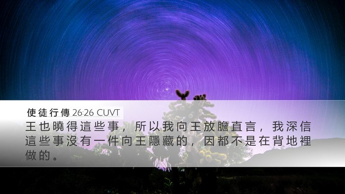 使 徒 行 傳 26:26 CUVT Bible Verse Image