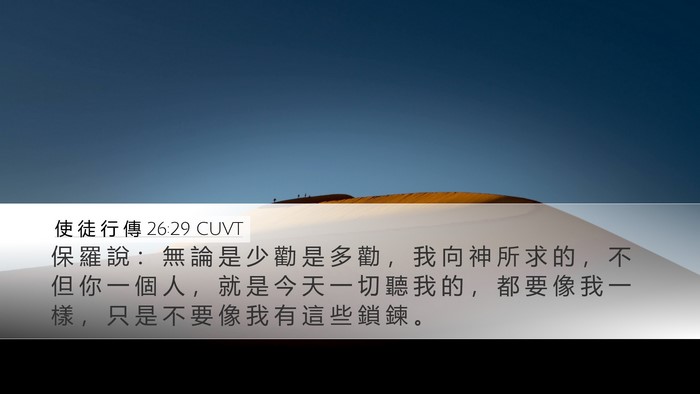 使 徒 行 傳 26:29 CUVT Bible Verse Image