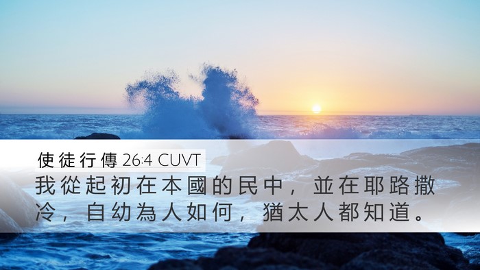 使 徒 行 傳 26:4 CUVT Bible Verse Image