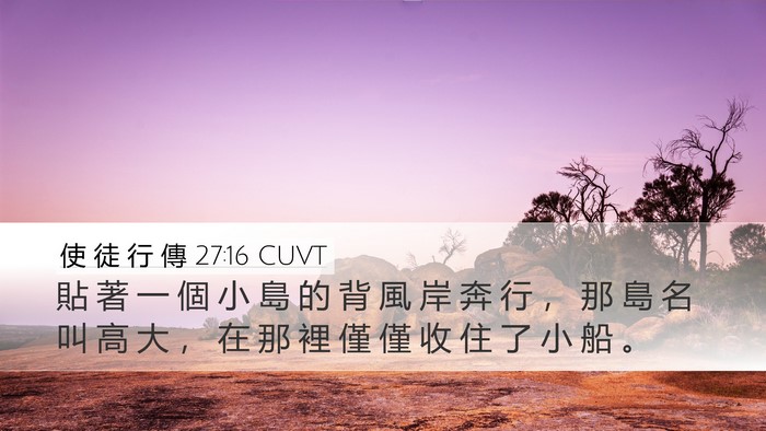 使 徒 行 傳 27:16 CUVT Desktop Wallpaper - 貼 著 一 個 小 島 的 背 風 岸 奔 行 - Desktop Bible Verse Wallpaper