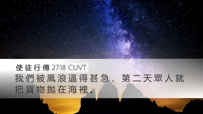 使 徒 行 傳 27:18 CUVT Desktop Wallpaper - 我 們 被 風 浪 逼 得 甚 急 ， 第 二 - Desktop Bible Verse Wallpaper