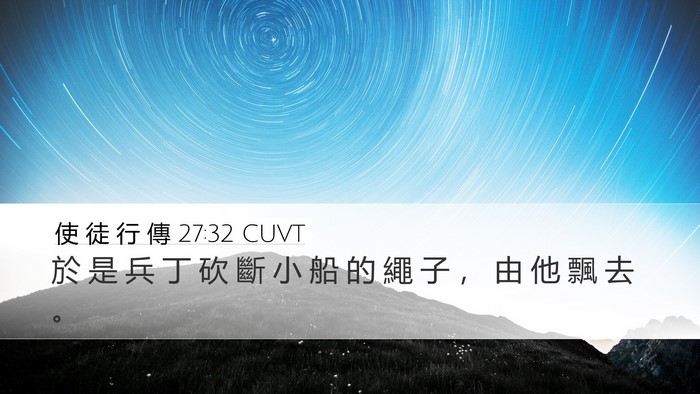 使 徒 行 傳 27:32 CUVT Desktop Wallpaper - 於 是 兵 丁 砍 斷 小 船 的 繩 子 ， - Desktop Bible Verse Wallpaper