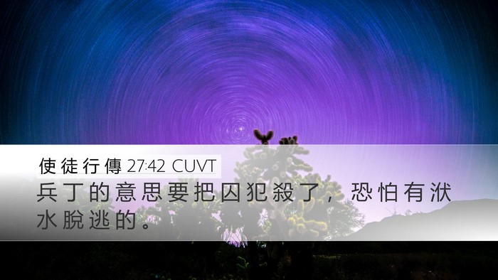 使 徒 行 傳 27:42 CUVT Desktop Wallpaper - 兵 丁 的 意 思 要 把 囚 犯 殺 了 ， - Desktop Bible Verse Wallpaper