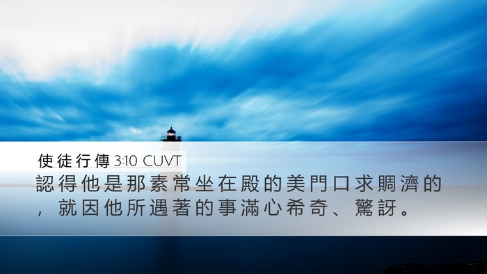 使 徒 行 傳 3:10 CUVT Bible Verse Image