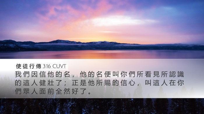 使 徒 行 傳 3:16 CUVT Bible Verse Image