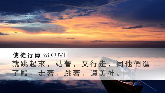 使 徒 行 傳 3:8 CUVT Bible Verse Image