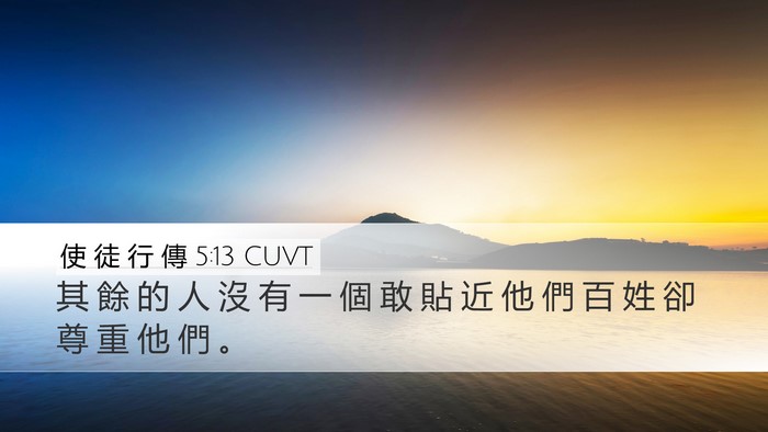 使 徒 行 傳 5:13 CUVT Desktop Wallpaper - 其 餘 的 人 沒 有 一 個 敢 貼 近 他 - Desktop Bible Verse Wallpaper