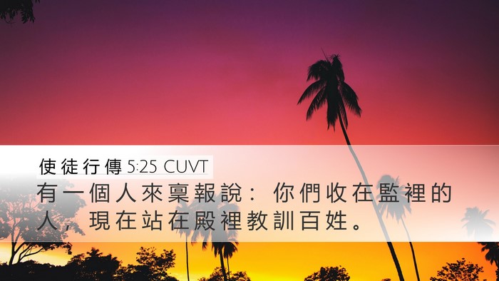 使 徒 行 傳 5:25 CUVT Desktop Wallpaper - 有 一 個 人 來 稟 報 說 ： 你 們 收 - Desktop Bible Verse Wallpaper