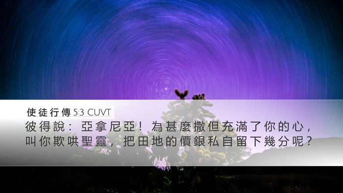 使 徒 行 傳 5:3 CUVT Bible Verse Image