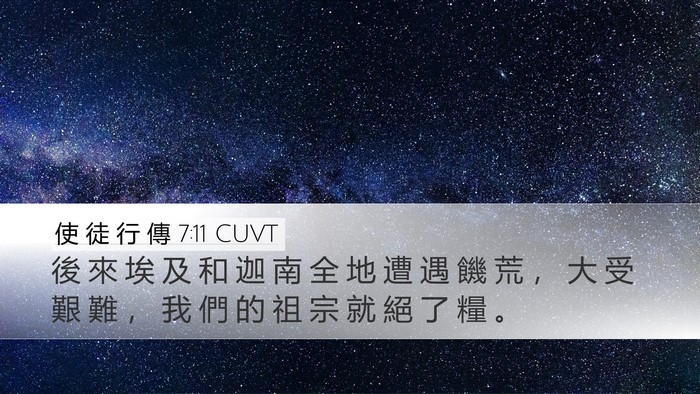 使 徒 行 傳 7:11 CUVT Bible Verse Image