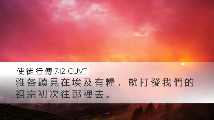 使 徒 行 傳 7:12 CUVT Bible Verse Image