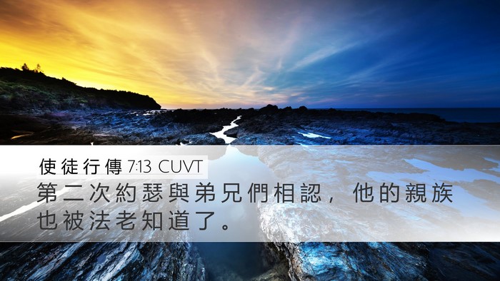 使 徒 行 傳 7:13 CUVT Bible Verse Image