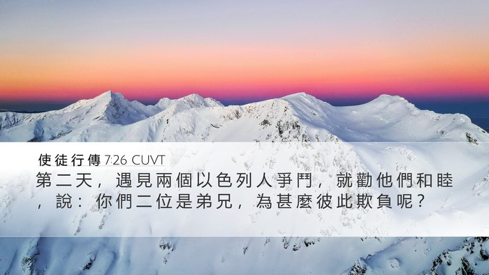 使 徒 行 傳 7:26 CUVT Bible Verse Image