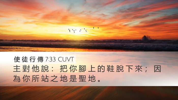 使 徒 行 傳 7:33 CUVT Bible Verse Image