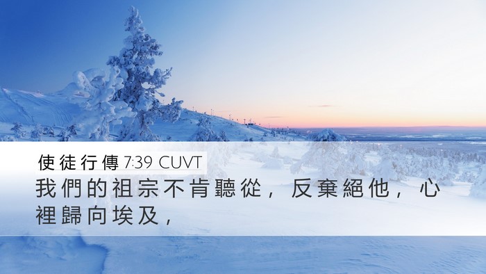 使 徒 行 傳 7:39 CUVT Bible Verse Image